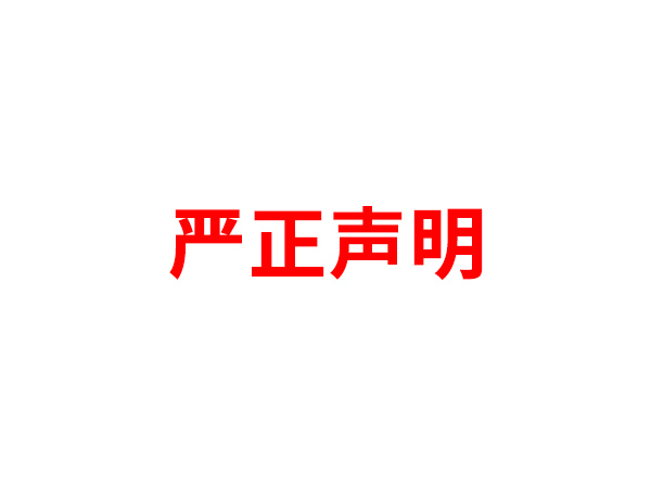 关于非法假冒乐动网站网页版-乐动online(中国)
名义进行多渠道行为的声明